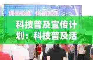 科技普及宣传计划：科技普及活动内容 