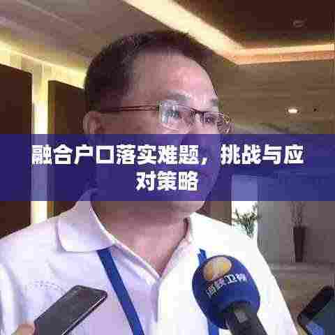 融合户口落实难题，挑战与应对策略