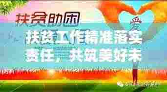 扶贫工作精准落实责任，共筑美好未来希望之路