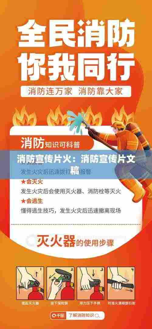 消防宣传片火：消防宣传片文稿 