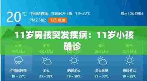 11岁男孩突发疾病：11岁小孩确诊 