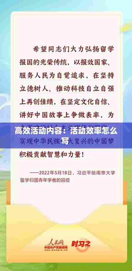 高效活动内容：活动效率怎么写 