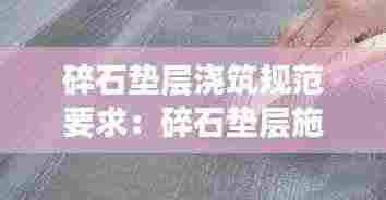 碎石垫层浇筑规范要求：碎石垫层施工工艺流程图 