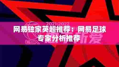 网易独家英超推荐：网易足球专家分析推荐 