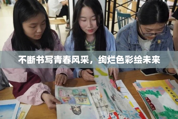 不断书写青春风采，绚烂色彩绘未来