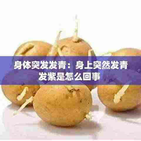 身体突发发青：身上突然发青发紫是怎么回事 