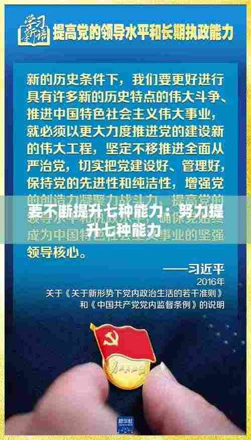 要不断提升七种能力：努力提升七种能力 