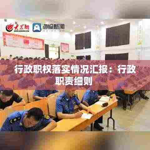 行政职权落实情况汇报：行政职责细则 