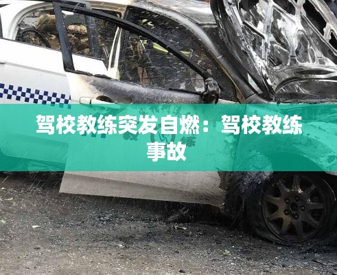 驾校教练突发自燃：驾校教练事故 