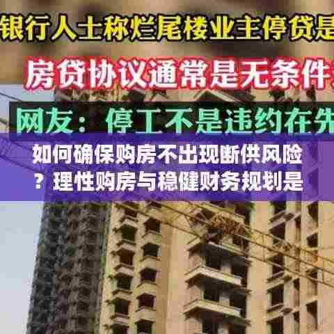 如何确保购房不出现断供风险？理性购房与稳健财务规划是关键之道