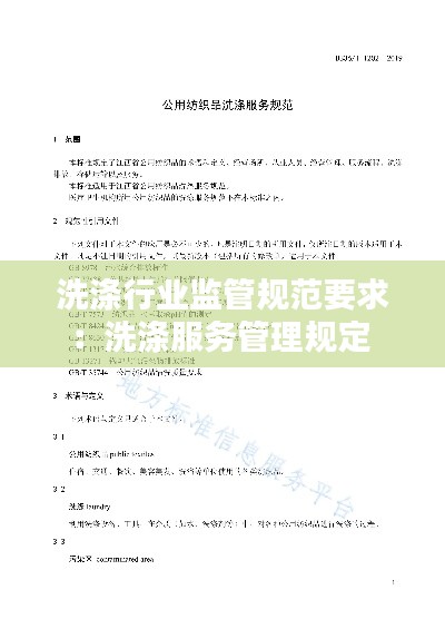 洗涤行业监管规范要求：洗涤服务管理规定 