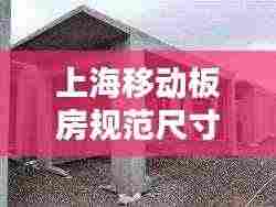 上海移动板房规范尺寸揭秘，标准化空间应用与优势