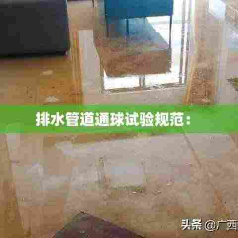 排水管道通球试验规范： 