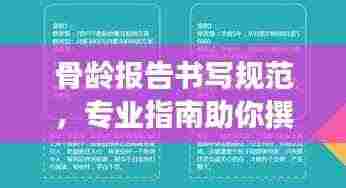 骨龄报告书写规范，专业指南助你撰写高质量报告标题