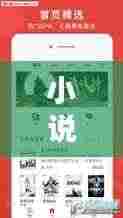 小说独家视频下载免费：独立小说软件 