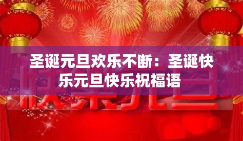圣诞元旦欢乐不断：圣诞快乐元旦快乐祝福语 