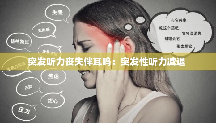 突发听力丧失伴耳鸣：突发性听力减退 