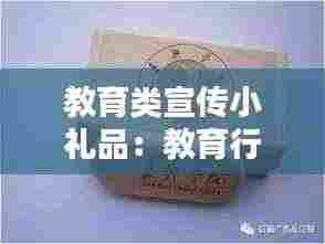 教育类宣传小礼品：教育行业礼品 