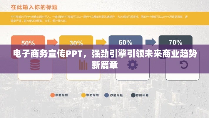 电子商务宣传PPT，强劲引擎引领未来商业趋势新篇章