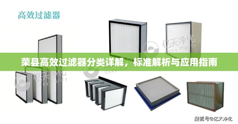 荣县高效过滤器分类详解，标准解析与应用指南