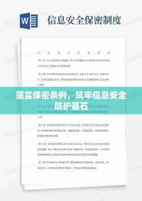 落实保密条例，筑牢信息安全防护基石