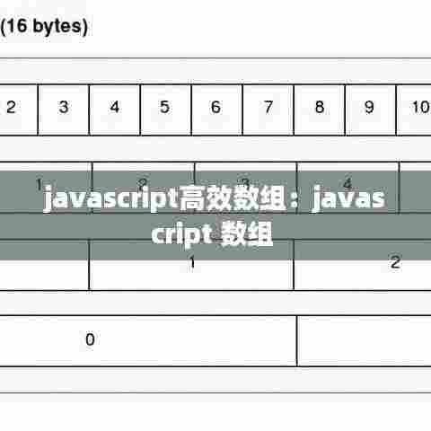 javascript高效数组：javascript 数组 