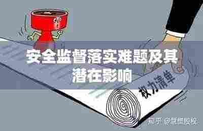 安全监督落实难题及其潜在影响