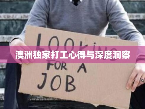 澳洲独家打工心得与深度洞察