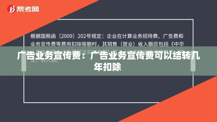 广告业务宣传费：广告业务宣传费可以结转几年扣除 