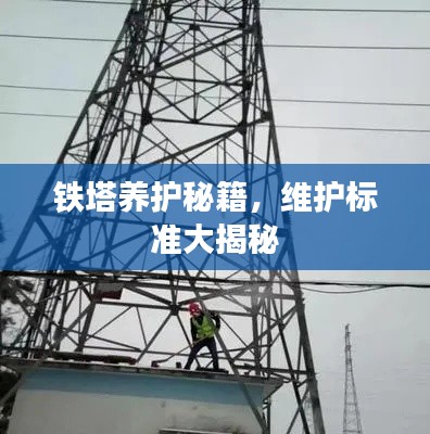 铁塔养护秘籍,维护标准大揭秘