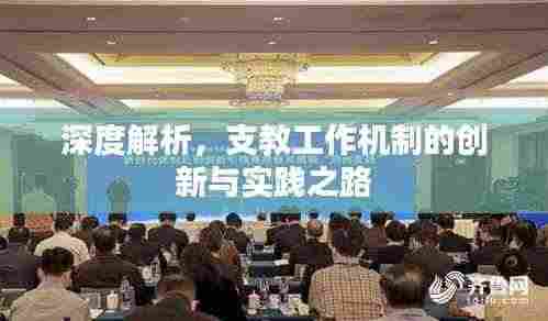 深度解析，支教工作机制的创新与实践之路