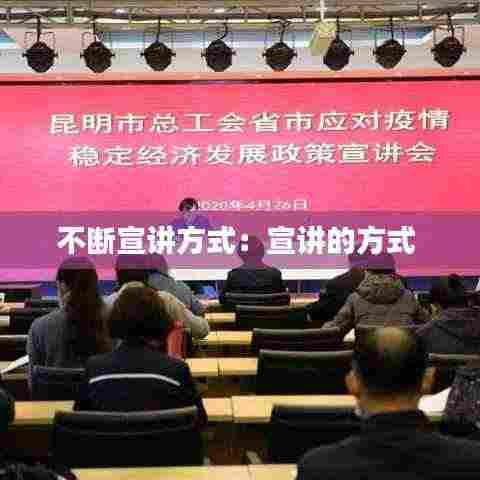 不断宣讲方式：宣讲的方式 