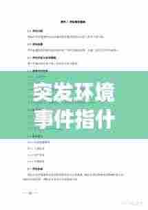 突发环境事件指什么：突发环境事件及应对方式 