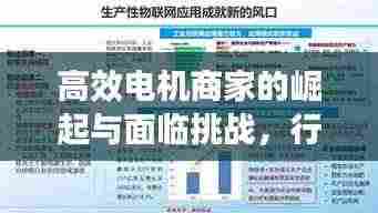 高效电机商家的崛起与面临挑战，行业趋势深度解读