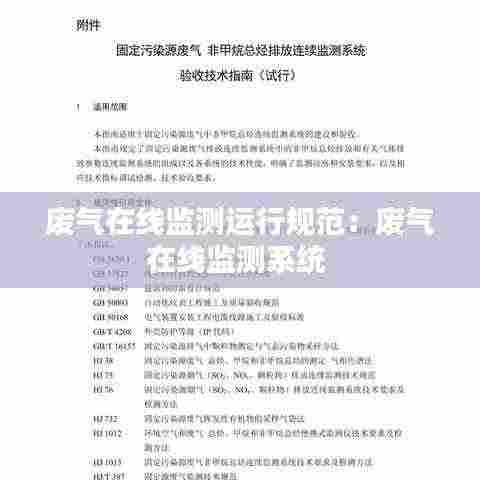 废气在线监测运行规范：废气在线监测系统 