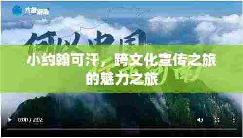 小约翰可汗，跨文化宣传之旅的魅力之旅