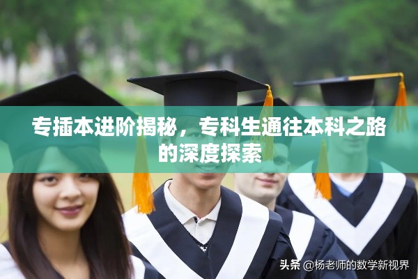 专插本进阶揭秘，专科生通往本科之路的深度探索