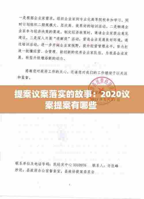 提案议案落实的故事：2020议案提案有哪些 