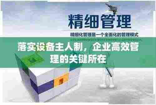 落实设备主人制，企业高效管理的关键所在