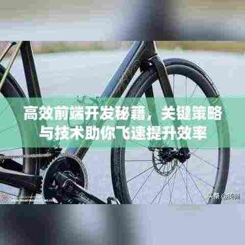 高效前端开发秘籍，关键策略与技术助你飞速提升效率