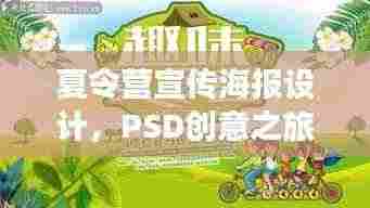 夏令营宣传海报设计，PSD创意之旅，吸引目光的夏日盛宴！