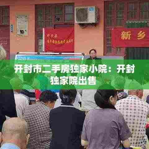 开封市二手房独家小院：开封独家院出售 