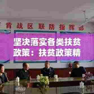 坚决落实各类扶贫政策：扶贫政策精准落实 