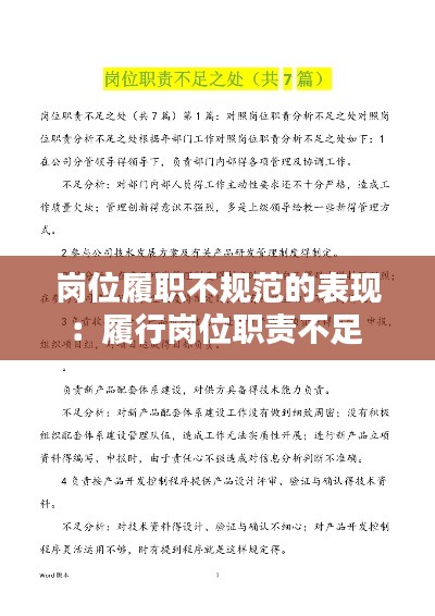 岗位履职不规范的表现：履行岗位职责不足 