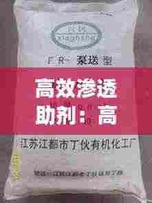 高效渗透助剂：高渗透农药助剂 