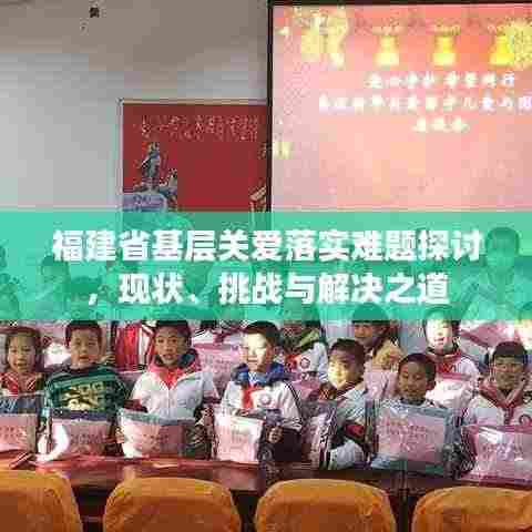 福建省基层关爱落实难题探讨，现状、挑战与解决之道