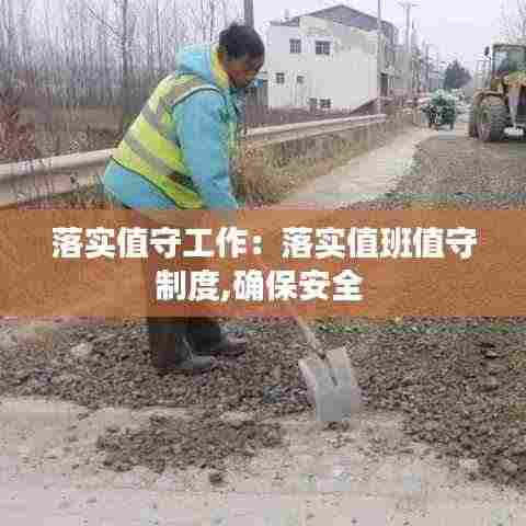 落实值守工作：落实值班值守制度,确保安全 