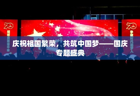 庆祝祖国繁荣，共筑中国梦——国庆专题盛典