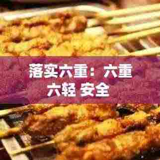 落实六重：六重六轻 安全 