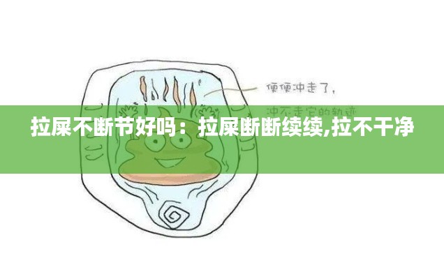 拉屎不断节好吗：拉屎断断续续,拉不干净 